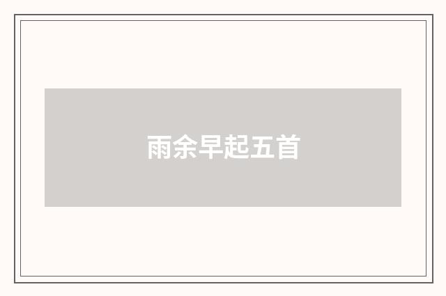 雨余早起五首