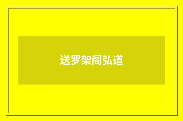 送罗架阁弘道