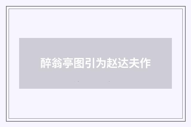 醉翁亭图引为赵达夫作
