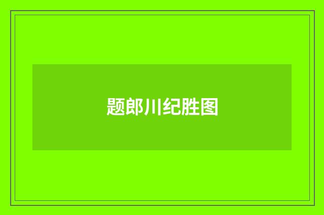 题郎川纪胜图