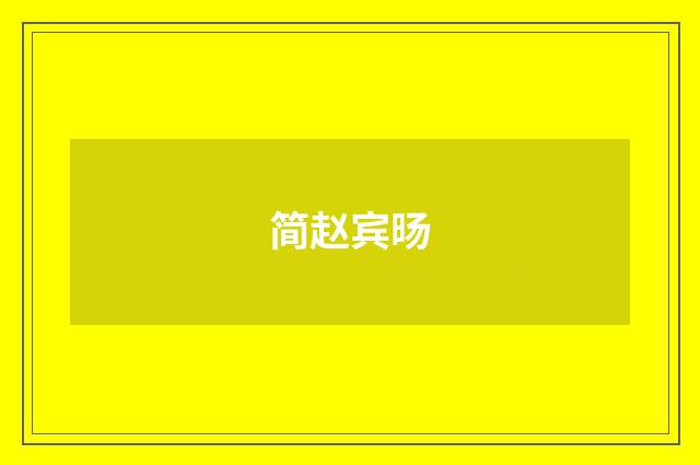 简赵宾旸