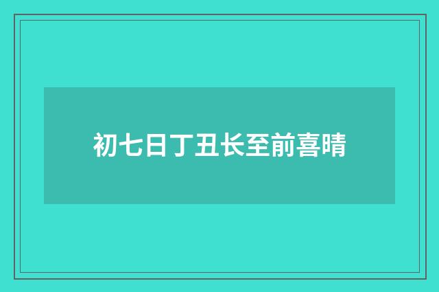 初七日丁丑长至前喜晴