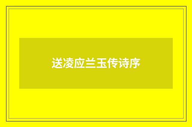 送凌应兰玉传诗序