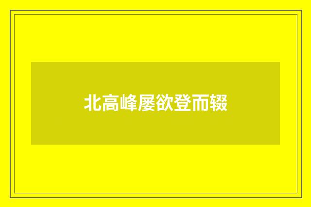 北高峰屡欲登而辍