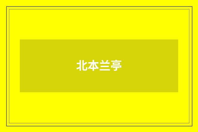 北本兰亭