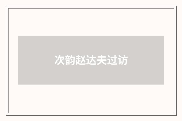 次韵赵达夫过访