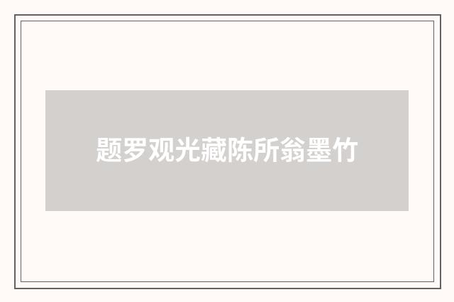 题罗观光藏陈所翁墨竹