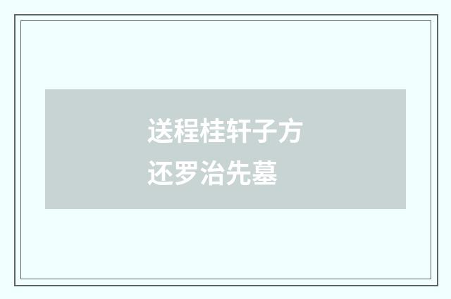 送程桂轩子方还罗治先墓