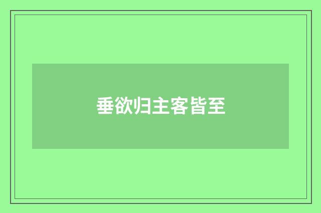 垂欲归主客皆至