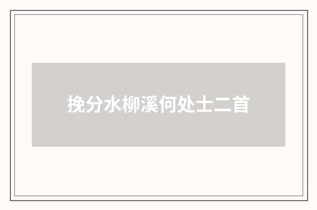 挽分水柳溪何处士二首