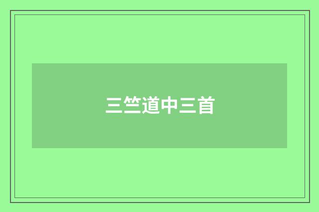 三竺道中三首