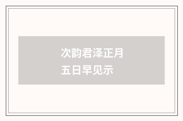 次韵君泽正月五日早见示