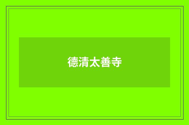德清太善寺