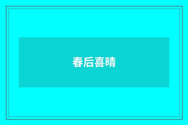 春后喜晴