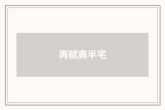 再赋典半宅