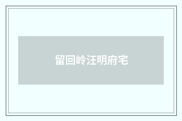 留回岭汪明府宅