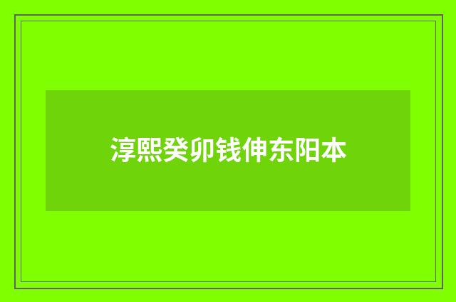 淳熙癸卯钱伸东阳本