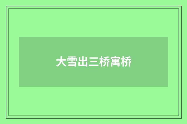 大雪出三桥寓桥