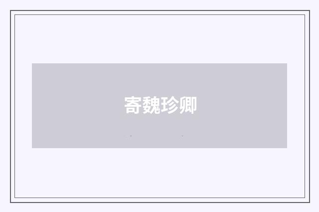 寄魏珍卿