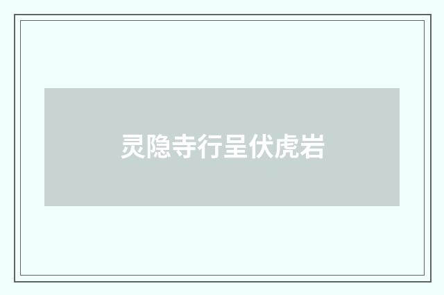 灵隐寺行呈伏虎岩