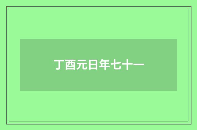 丁酉元日年七十一
