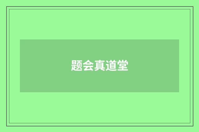 题会真道堂