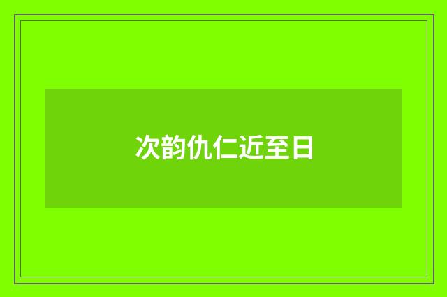 次韵仇仁近至日