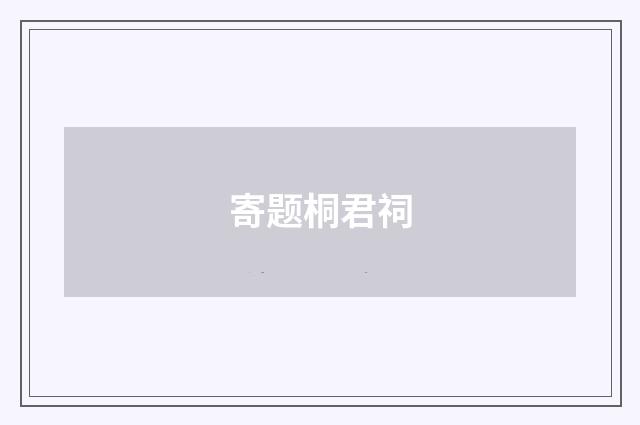 寄题桐君祠
