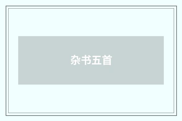 杂书五首