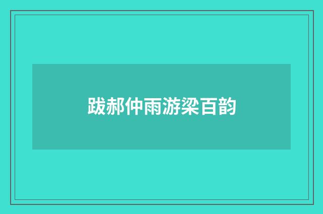 跋郝仲雨游梁百韵