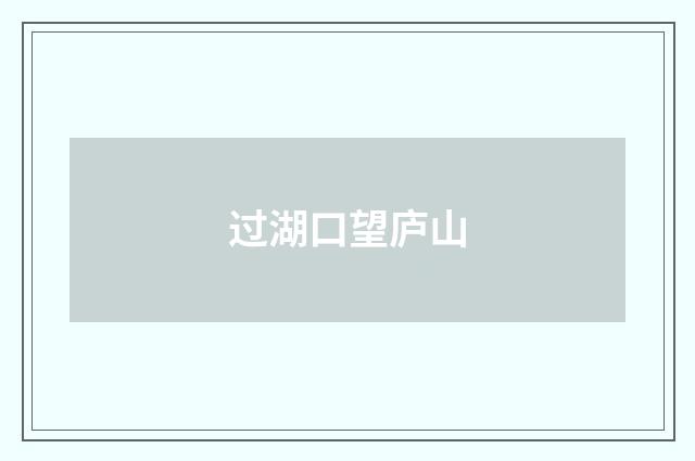 过湖口望庐山