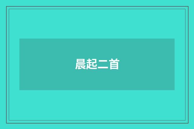 晨起二首