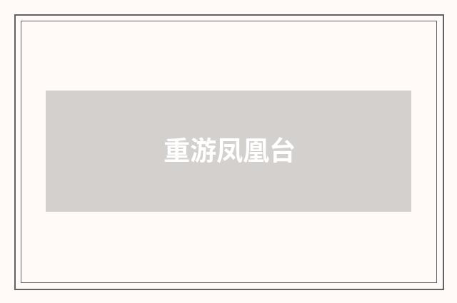 重游凤凰台