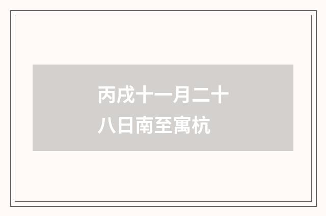 丙戌十一月二十八日南至寓杭