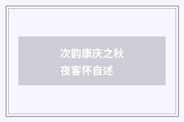 次韵康庆之秋夜客怀自述