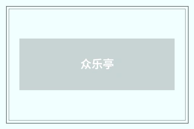 众乐亭