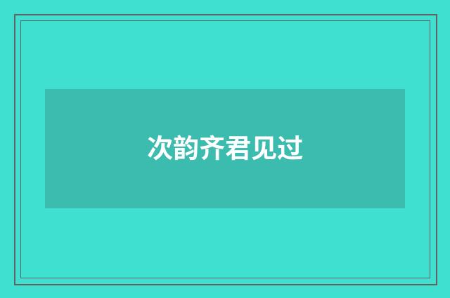 次韵齐君见过