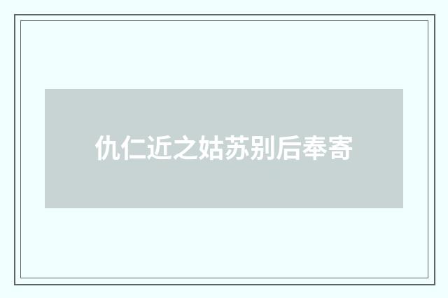 仇仁近之姑苏别后奉寄