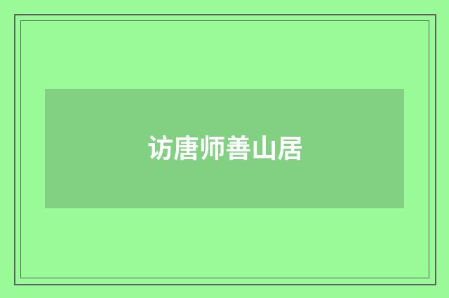 访唐师善山居