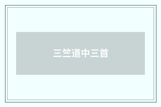 三竺道中三首