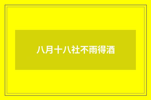 八月十八社不雨得酒