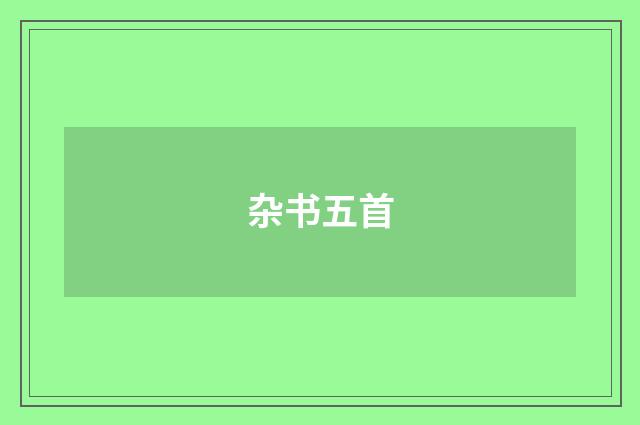 杂书五首