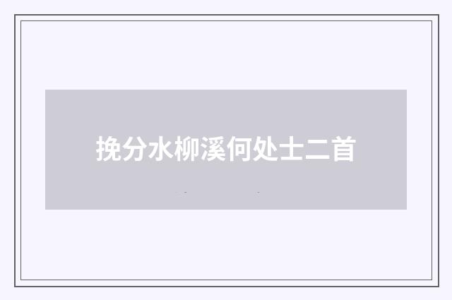 挽分水柳溪何处士二首