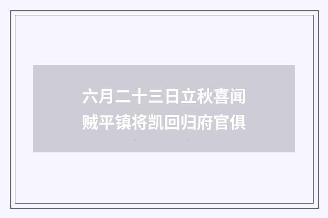 六月二十三日立秋喜闻贼平镇将凯回归府官俱