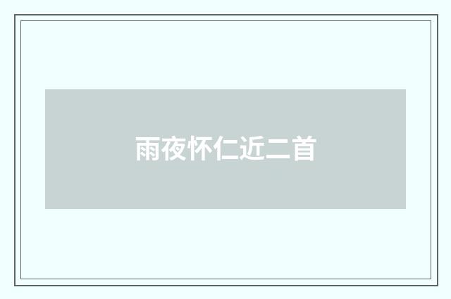 雨夜怀仁近二首