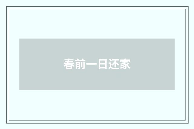 春前一日还家