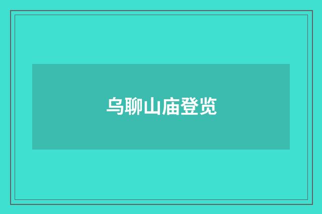 乌聊山庙登览