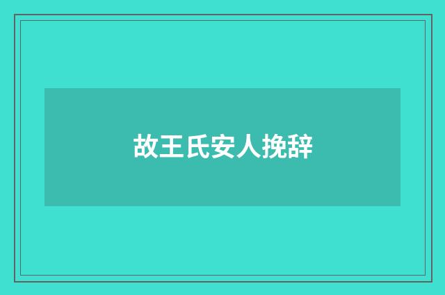 故王氏安人挽辞