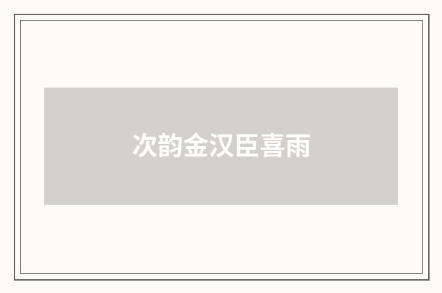 次韵金汉臣喜雨