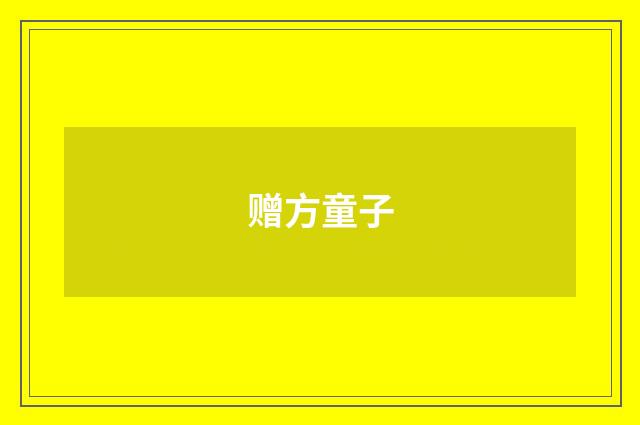 赠方童子